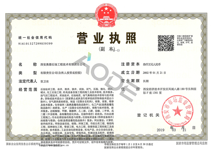 西安奧德,石油,營業(yè)執(zhí)照